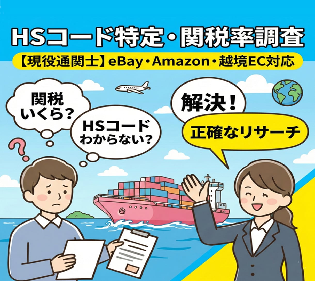 越境EC対応！▶現役通関士がHSコードを提案します 海外発送！現役通関士が最適なコード候補をご提案！ イメージ1