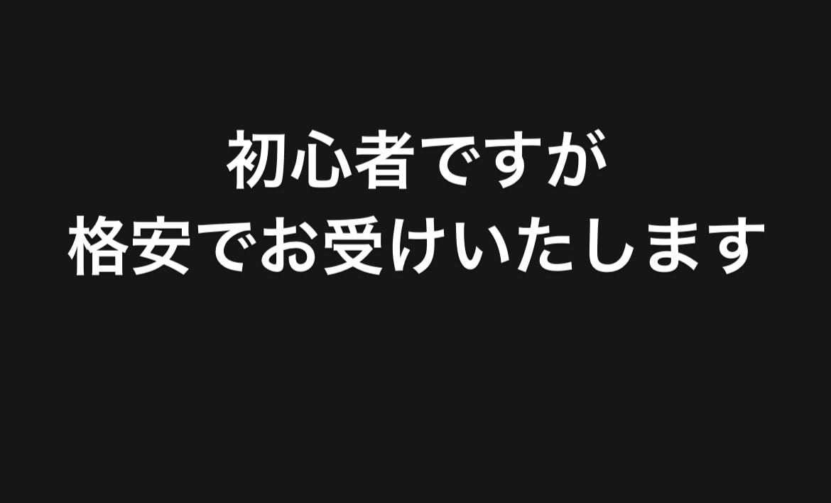 動画編集を致します 初心者ですが満足のいく作品をお作りします イメージ2