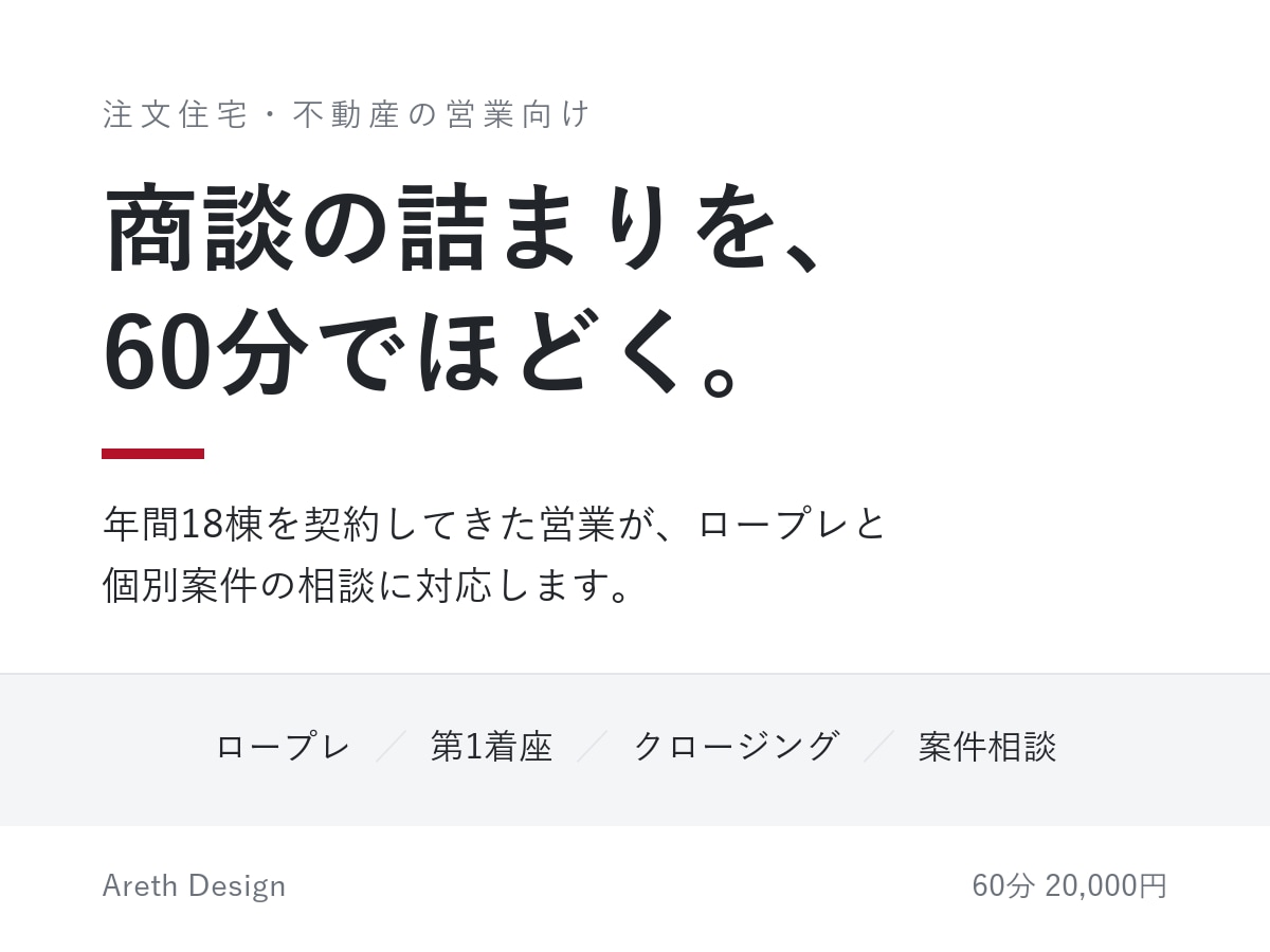 住宅営業のロープレと商談相談に乗ります 年間18棟を契約した営業が、詰まっている場所を一緒に見ます イメージ1