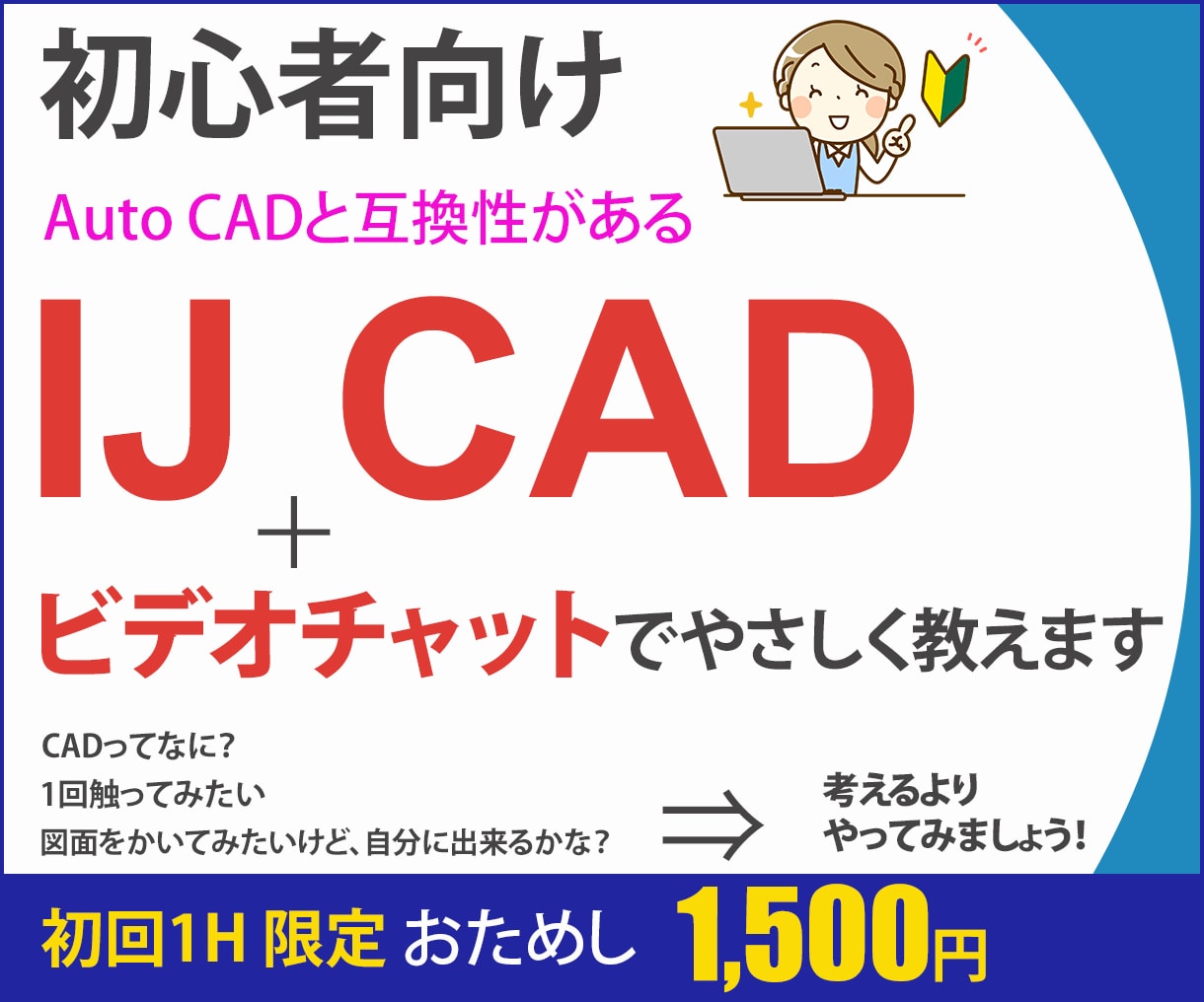 初心者向け IJ CADの操作をレッスン します AutoCAD対応/画面共有/レイヤ/図面/図枠/画層/部品 イメージ1