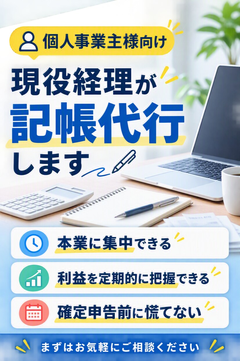 個人事業主様向けに現役経理が記帳代行します 経理の負担を減らし、本業に集中できるようサポートします イメージ1