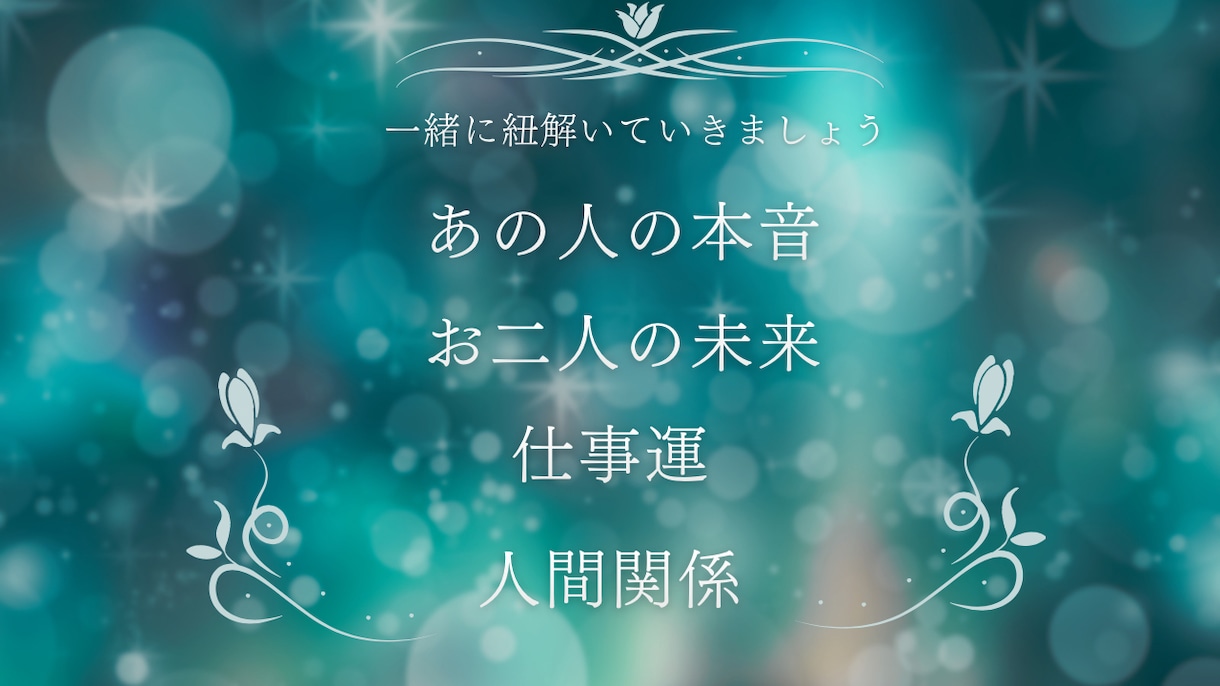 お相手の気持ちを霊感タロットで占います 短時間でもOK！お話聞かせてくださいね^ ^ イメージ3