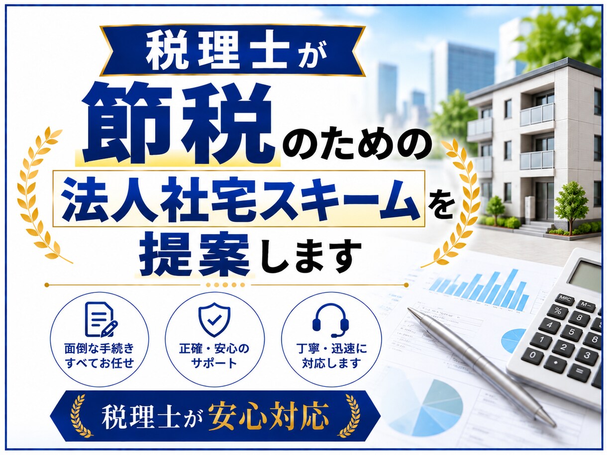 節税のための法人社宅スキームを提案します 税理士が税務実務に則った法人社宅スキームをコンサルします。 イメージ1