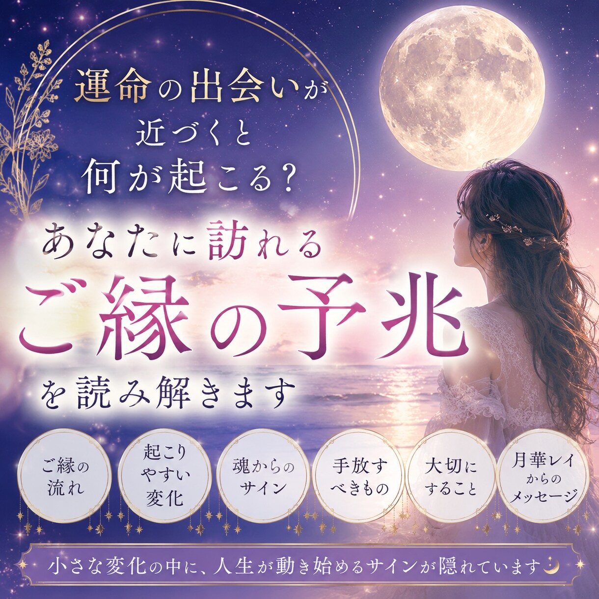 もうすぐ運命の人に出会う？恋愛の予兆読み解きます 霊視でご縁が動き始めるサインを鑑定 イメージ1