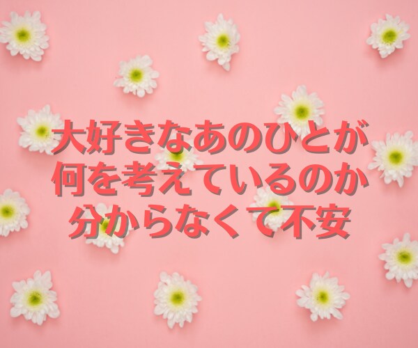 繊細さんの恋愛グルグル考えちゃう不安に寄り添います 大好きなあの人は何考えてるの？今日も連絡がない不安で眠れない イメージ4