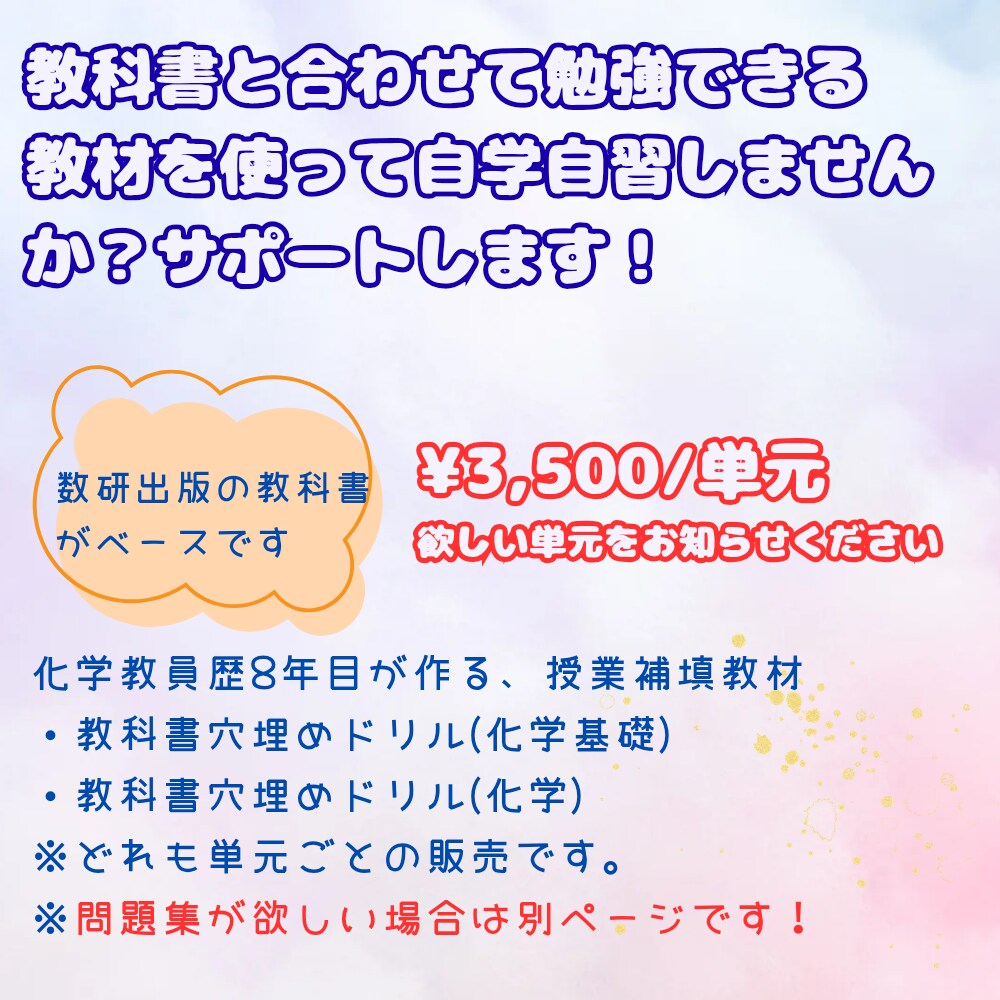 化学を基礎から学べる教材を提供します 教科書に寄り添う化学基礎教材｜理解を深めるプリントPDF イメージ1