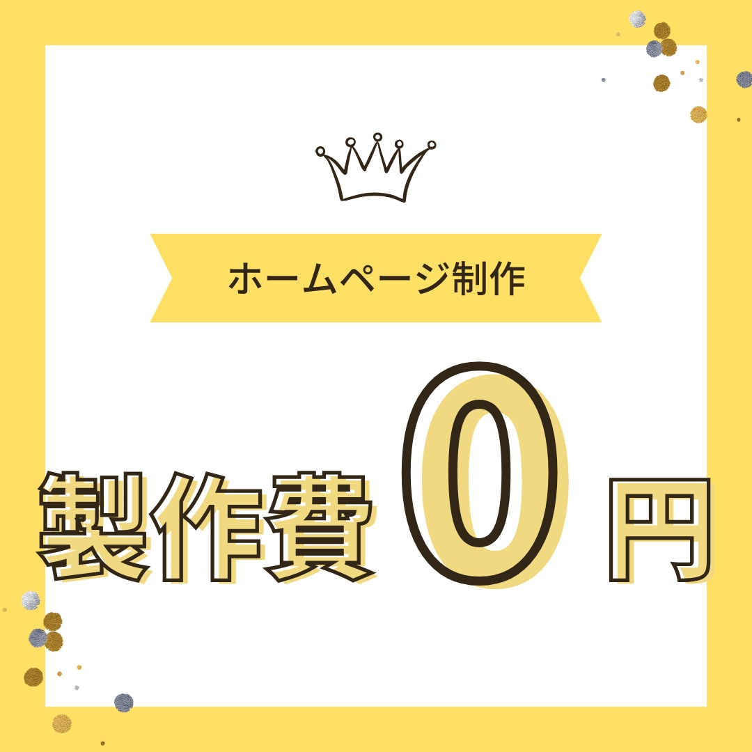 制作費0円でホームページ制作します 最短即日納品！製作費0円でかかるのは保守運用費用だけ！ イメージ1