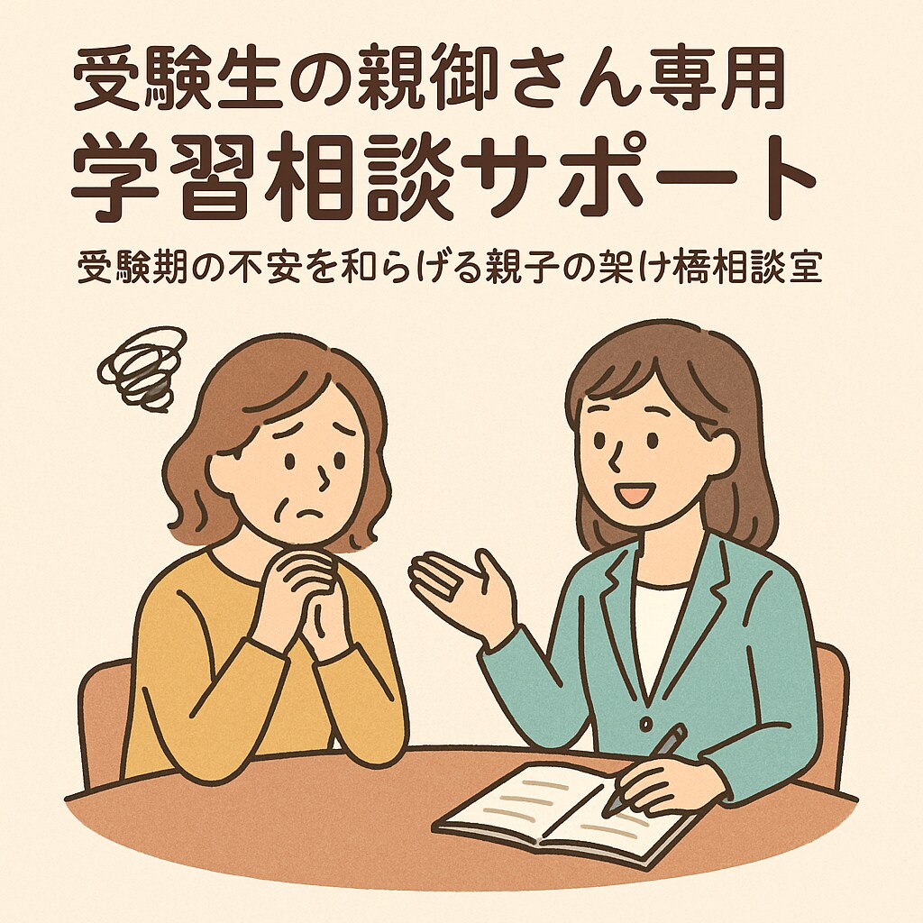 受験生の親御さん専用 相談サポートします 受験期の不安を和らげる親子の架け橋相談室 イメージ1