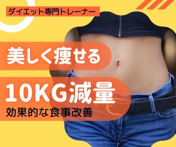 元RIZAPトレーナーが1ヶ月ダイエット指導します あなたに合った食事サポートで綺麗に痩せるきっかけを作ります！ イメージ1