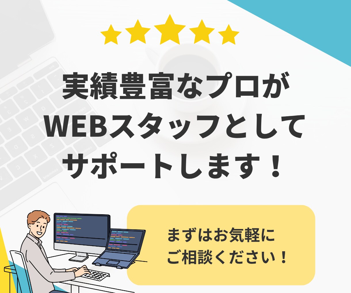 制作後も安心！サイトの保守・運用まで対応します トラブル対応・更新作業をまるっとプロにお任せ イメージ4