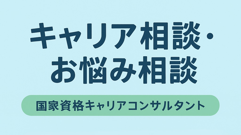 キャリアも人生相談も気軽に承ります モヤモヤを整理して未来を描くキャリア支援です イメージ1