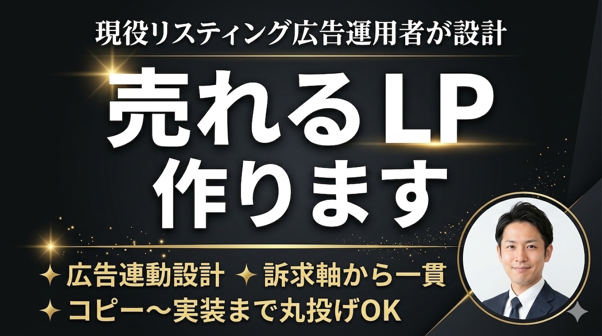 広告運用者監修クリックを成約に変えるLP作ります 「クリックされても売れないLP」に、広告費を捨て続けさせない イメージ1