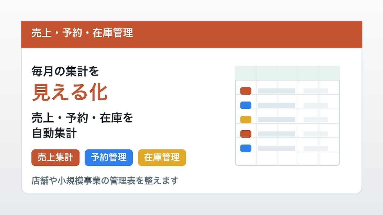 売上・予約・在庫の集計表を作成します 店舗や小規模事業の管理表を整えます イメージ1