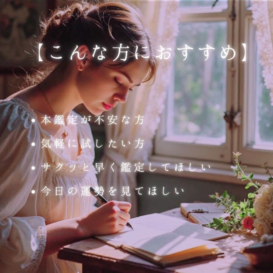 お試し鑑定いたします 本鑑定の前に気軽に鑑定はいかがですか？？ イメージ2