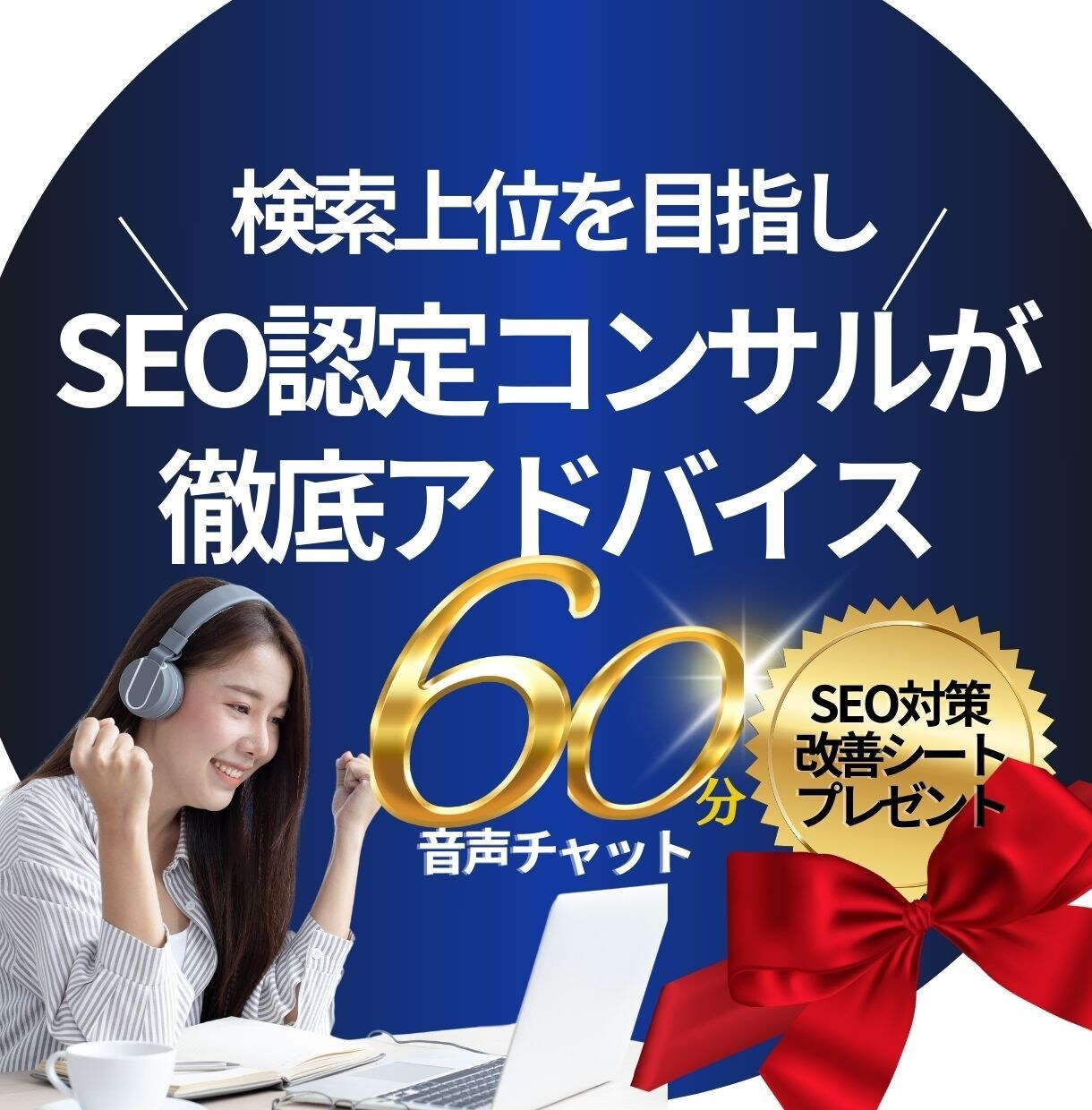 SEO内部施策×キーワード選定をサポートします キーワードで上位を目指しSEO認定コンサルが集中アドバイス！ イメージ2