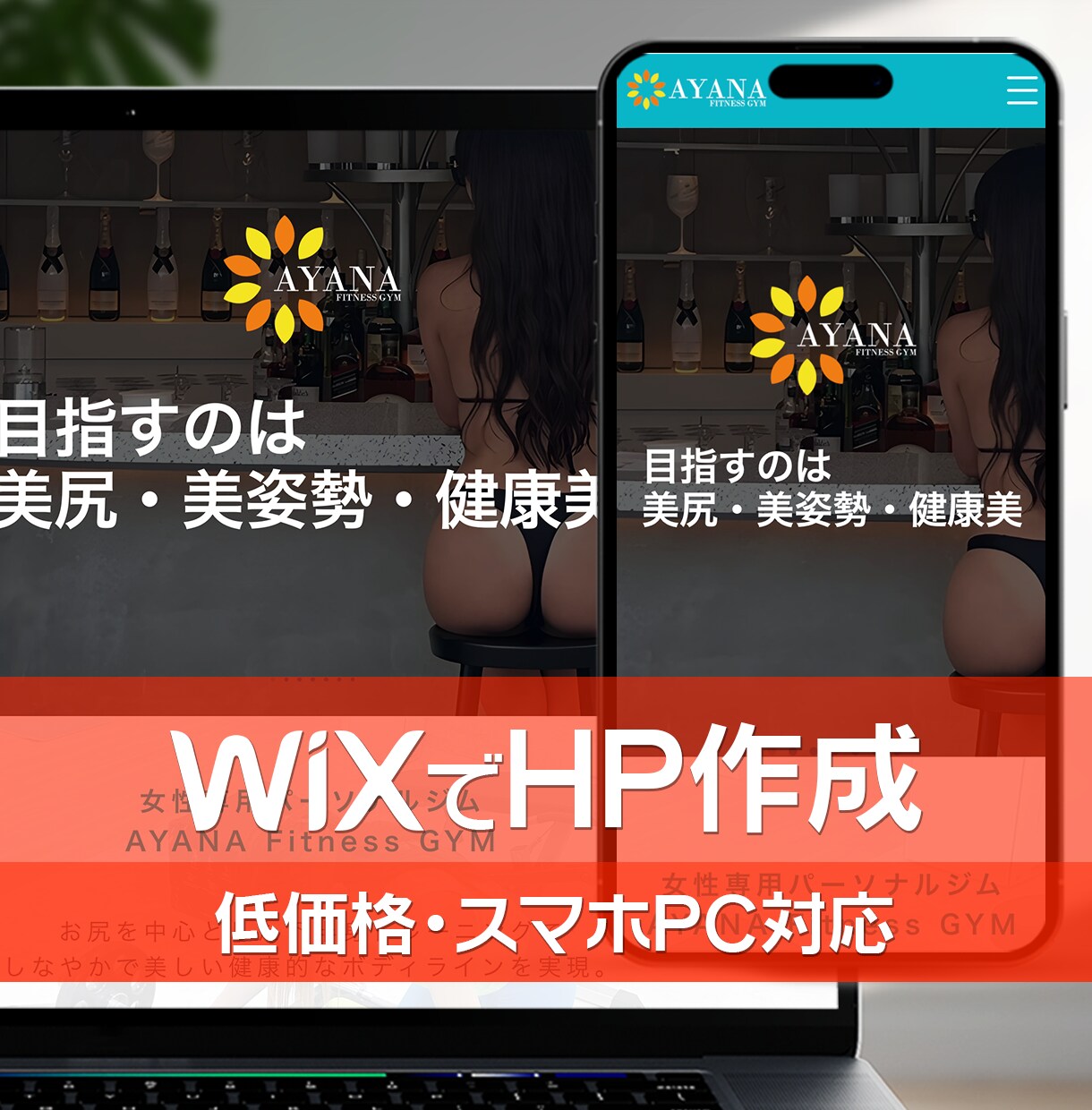 スマホPC対応！早く安くWIXでHP作ります 低価格で「おまかせ丸投げ」したい方におすすめです イメージ3