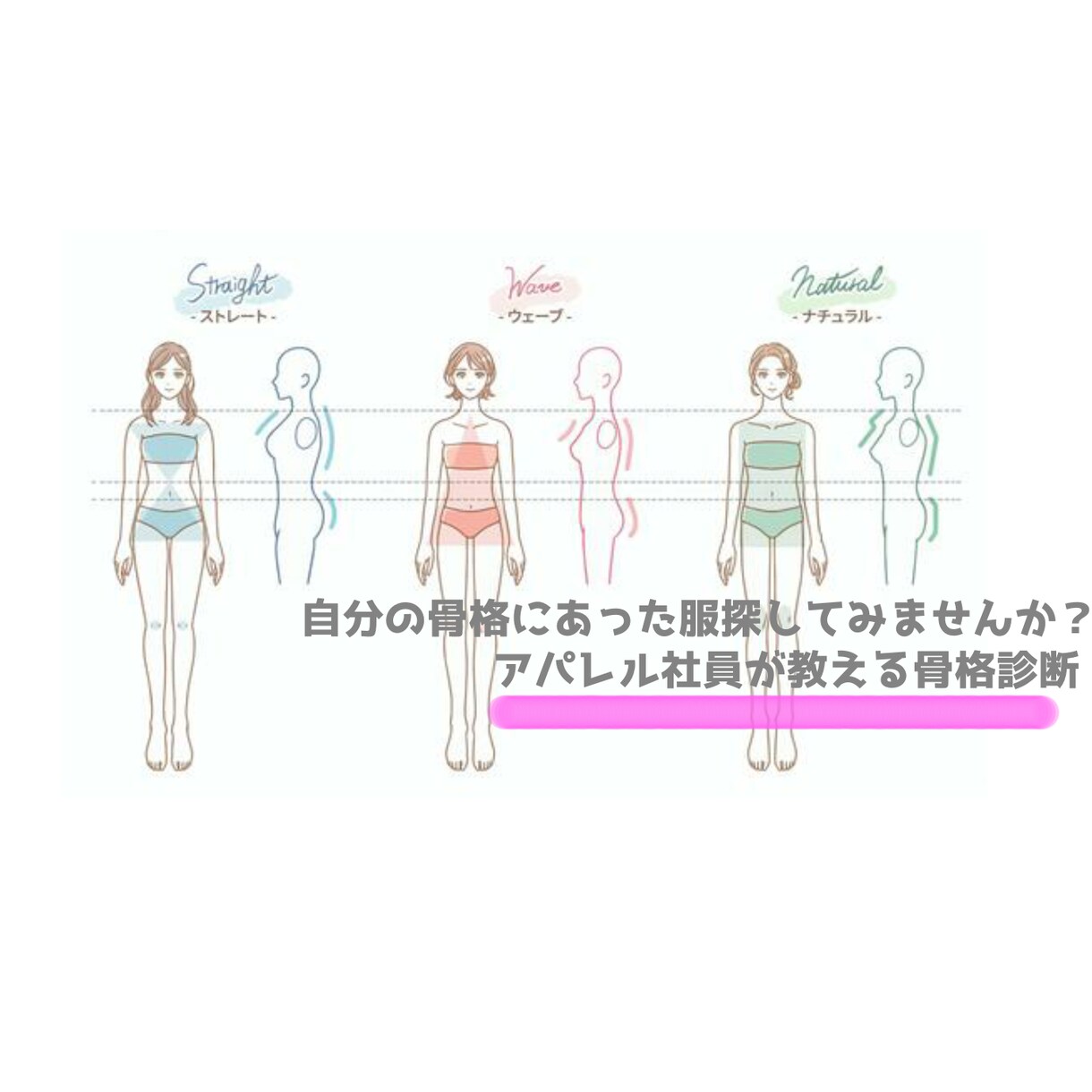 骨格診断と骨格にあった服を教えます アパレル社員がする骨格診断と診断にあった服を教えます！ イメージ1