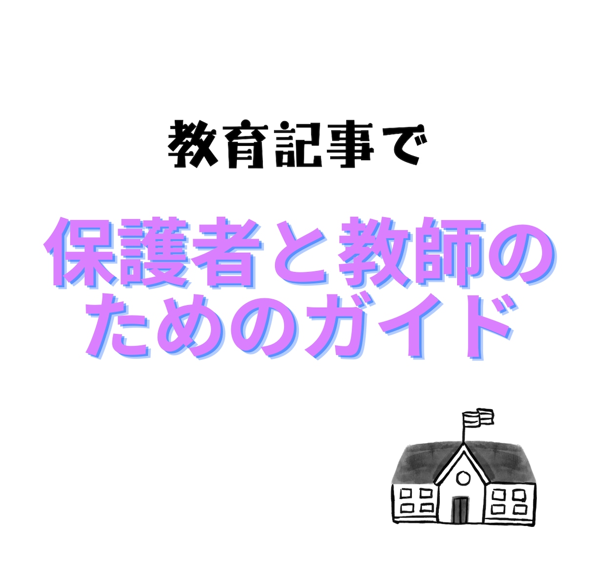 教育系記事を執筆いたします 小学校教師20年以上。多角的な視点で教育を見つめています。 イメージ8