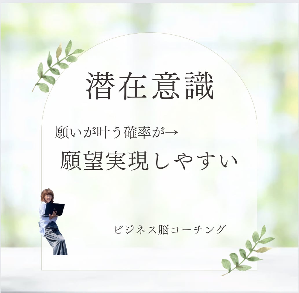 起業｜一人社長｜集客とセールスの成功法則を届けます 成功者が無意識で使っている脳とマインドの使い方をお伝えします イメージ8