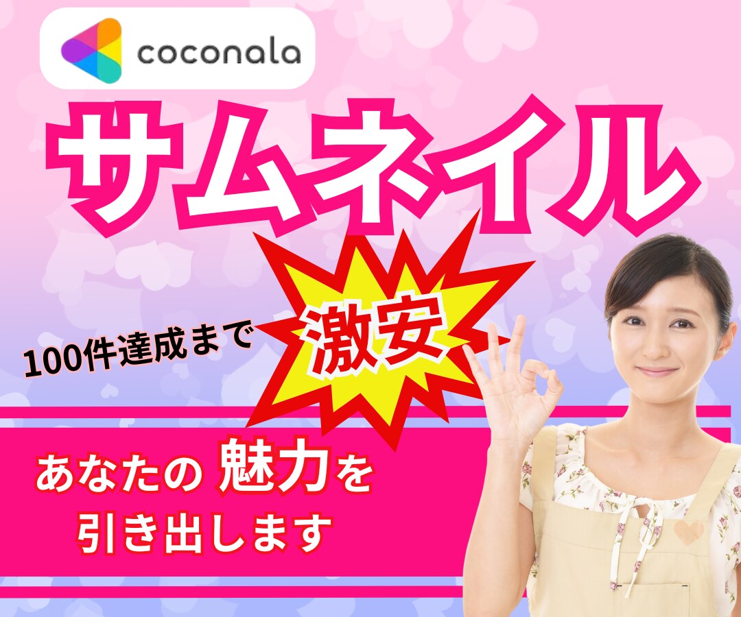 実績100件まで激安!!サムネイル制作します 迅速・丁寧なサムネイル制作で、あなたの魅力を引き出します イメージ1