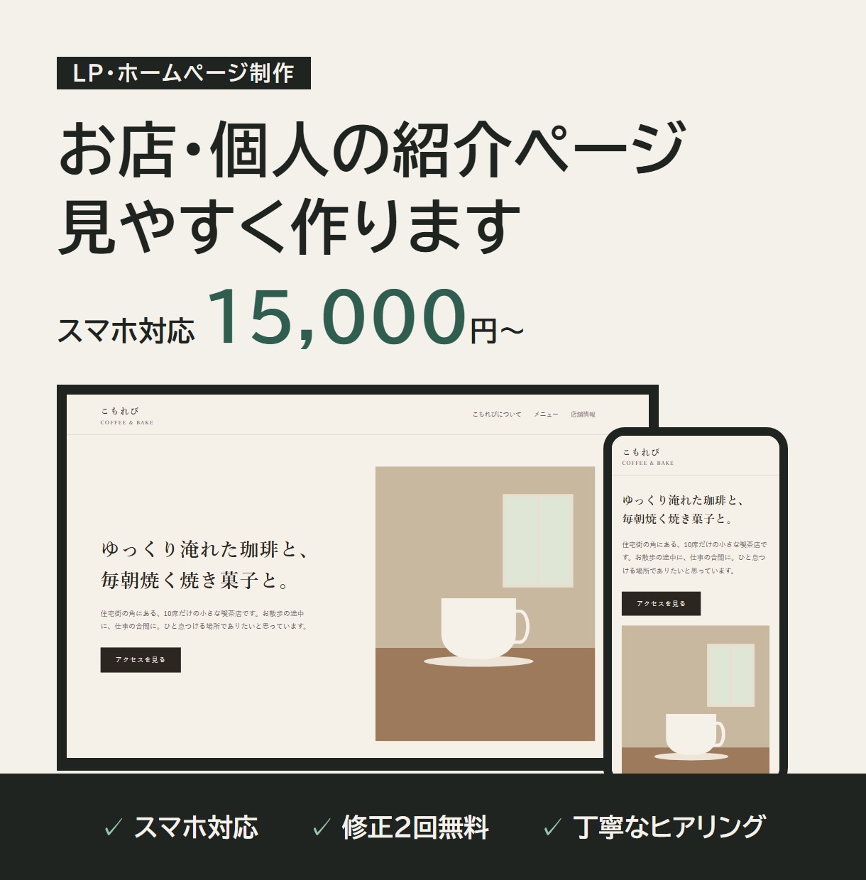 シンプルで見やすいLPを丁寧に制作します お店・個人の紹介ページをスマホ対応でお手頃に作ります イメージ1