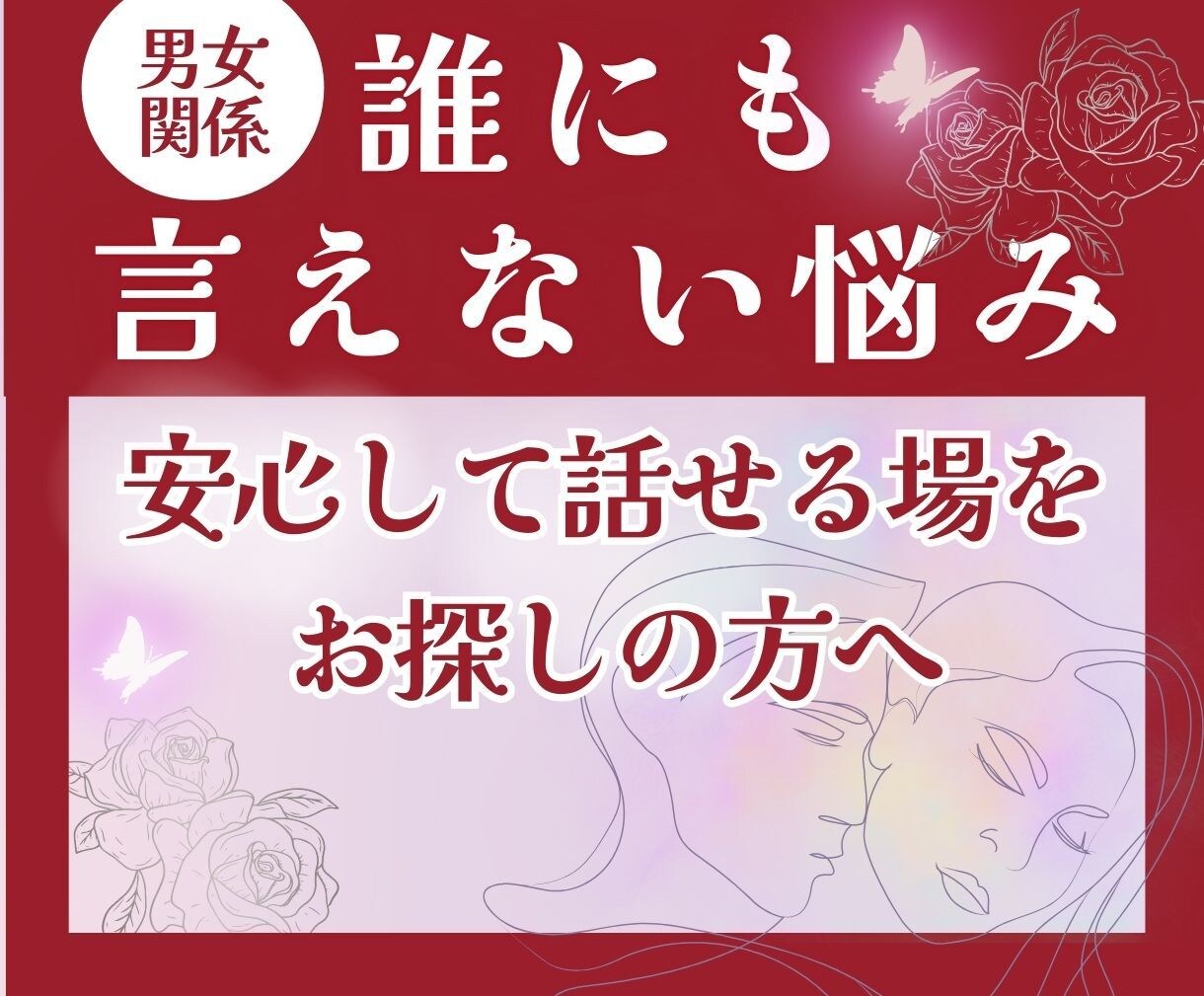 恋愛・男女関係の誰にも言えない悩みを解消します パートナーシップ・性生活の誰にも言えない悩みを解消します イメージ1