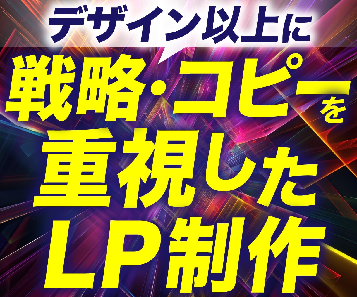 売れるLPは戦略・コピーが9割を主軸に制作します ３C分析｜コンセプト設計｜原稿5案｜ABテスト｜スワイプLP イメージ1