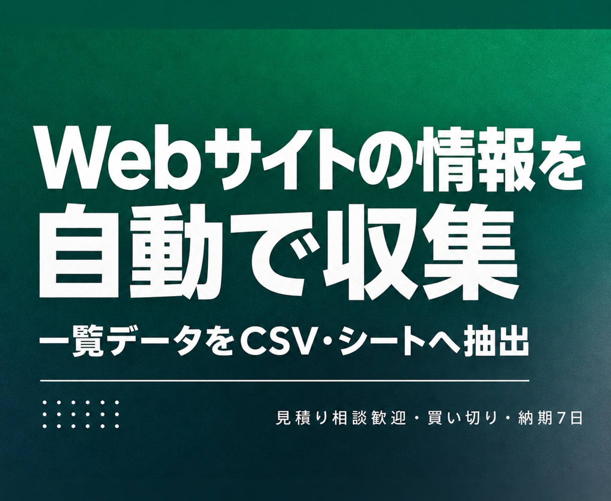 Webサイトから情報を自動収集するツールを作ります 店舗・商品・価格データをCSVやシートへ自動抽出 イメージ1