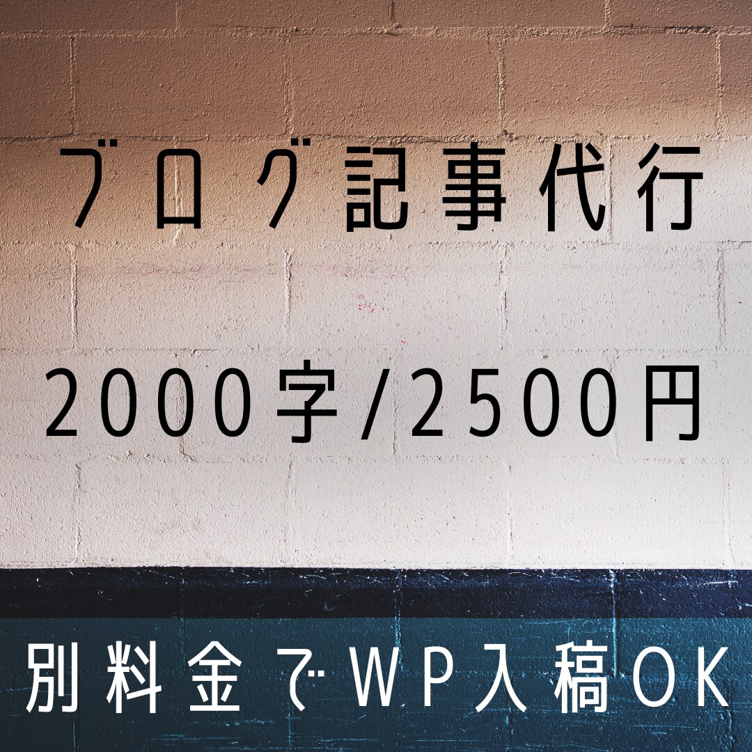 ブログ記事代行！2000字/2500円で書きます 【1記事〜OK】しっかりリサーチのうえで執筆します！ イメージ1