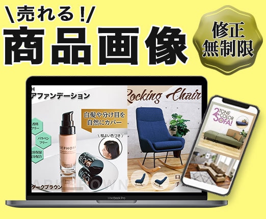 修正無制限！ECサイトの商品画像制作します 売れる！商品の特長が伝わる商品画像を作成します イメージ1
