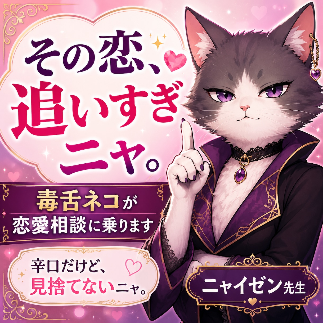 毒舌ネコが恋愛のモヤモヤを辛口で整理します その恋、やみくもに追いすぎニャ。 イメージ1