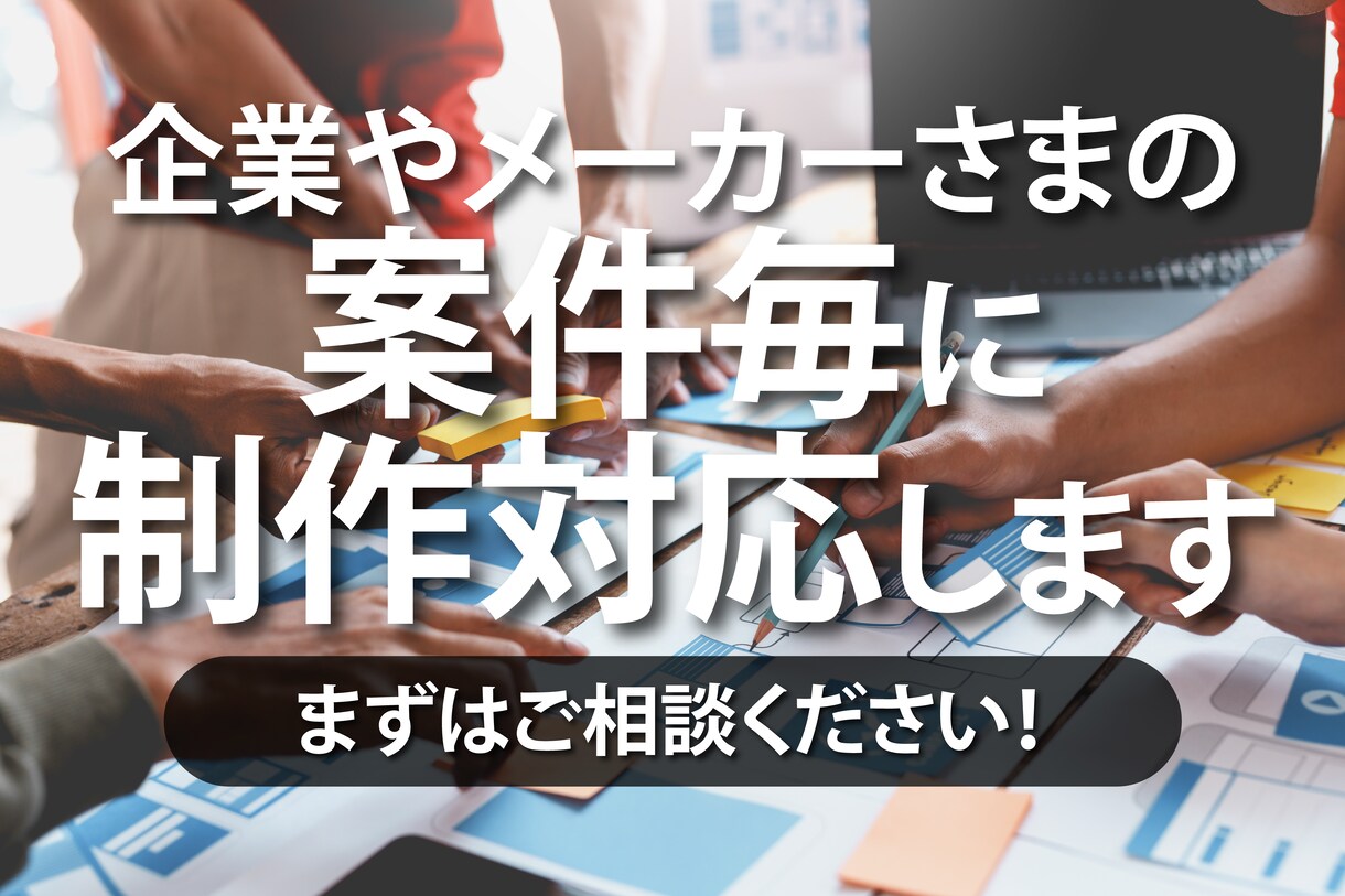 外部制作パートナーをお探しの企業さま募集しています 案件毎の制作パートナーとして貴社のスタッフ同様に対応します！ イメージ1