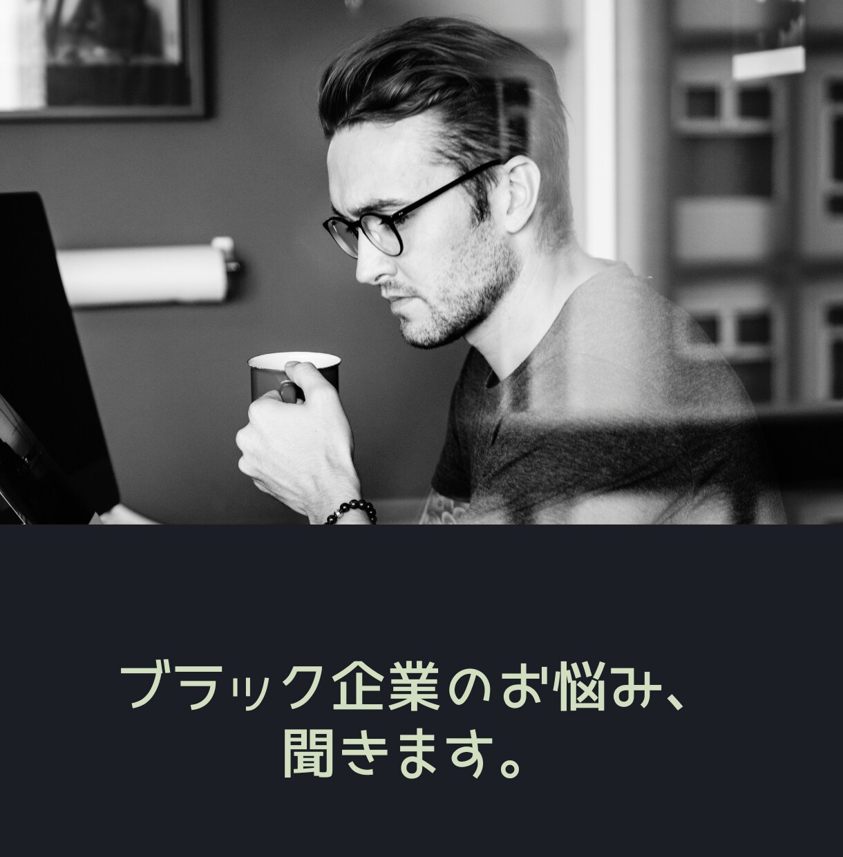 ブラック企業のお悩み聞きます なかなか言えないお悩み、吐き出しましょう! イメージ1