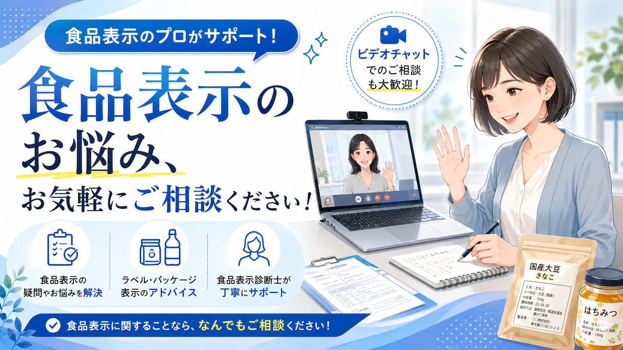 お気軽に★食品表示に関するご質問に回答します 食品表示や添加物の疑問、食品表示診断士が回答します! イメージ1