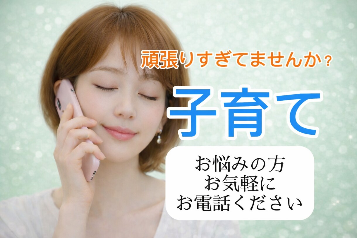 子育て中の不安/イライラ/ママの心お聞きします 1分OK／自己嫌悪／イライラ/愚痴/嫁姑問題/夫への不満不安 イメージ3