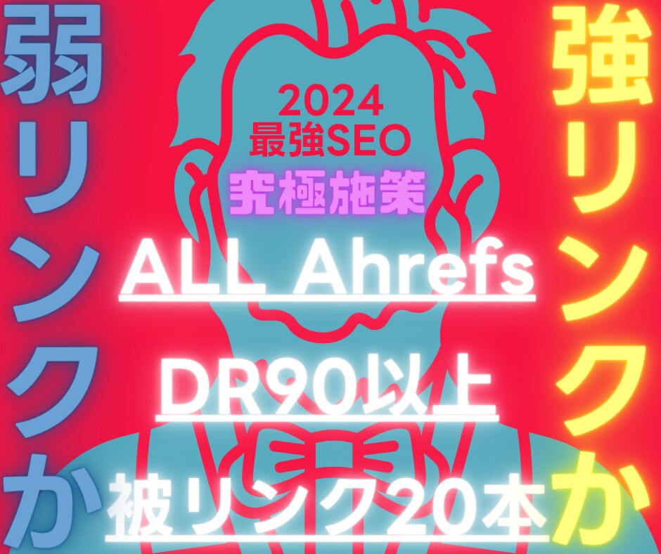 Ahrefs＝エイチフレスDR90以上だけ張ります ベストを尽くせー！弱い被リンク2万本＜強い被リンク20本だ！ イメージ1