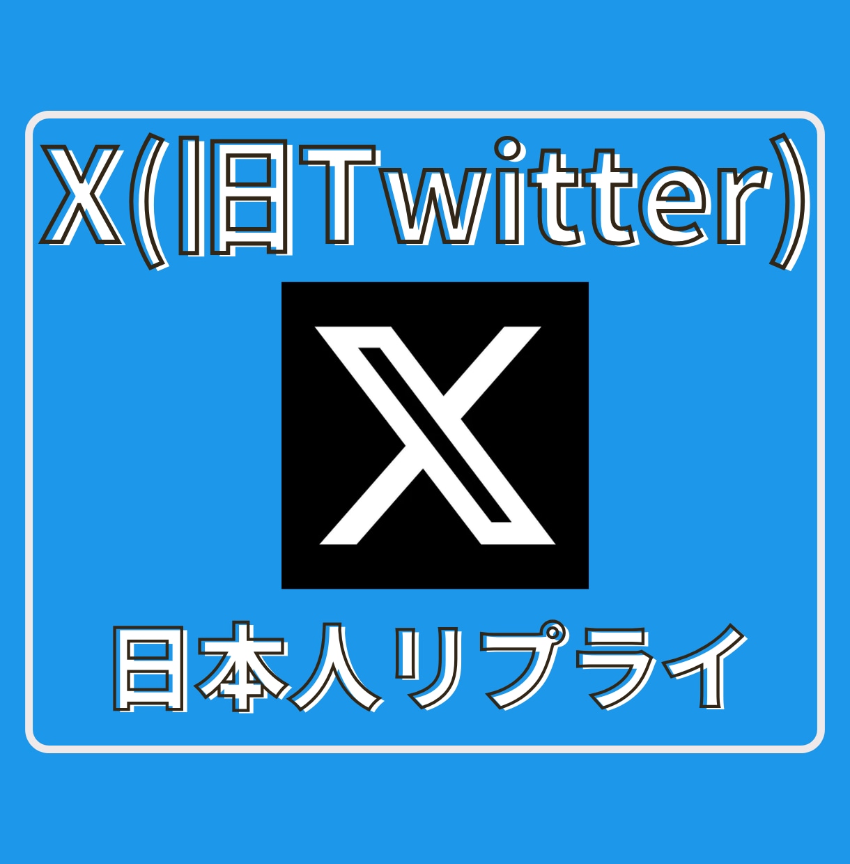 Xツイッター日本人リプライ！10件増やします 【最安】Xツイッターの日本人リプライ10件増やすPRサービス イメージ1