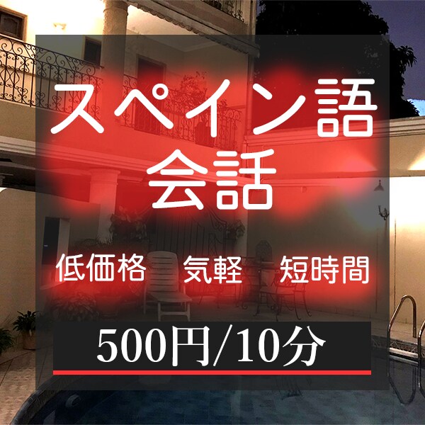 初心者向けのオンラインスペイン語会話レッスンします 10分500円から！気軽にアウトプットする場をご提供 イメージ1