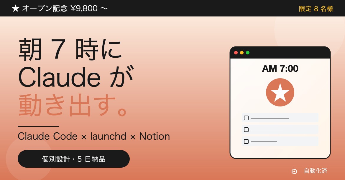 あなたのMacにAIの個人秘書を構築します Claude Codeを「使う」から「勝手に動く」へ。 イメージ1