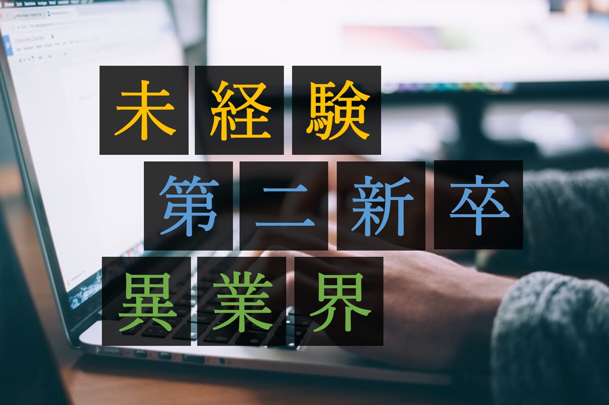 未経験からIT業界への転職 職務経歴書の添削します 新卒、第二新卒、キャリアチェンジ、未経験大歓迎 イメージ1
