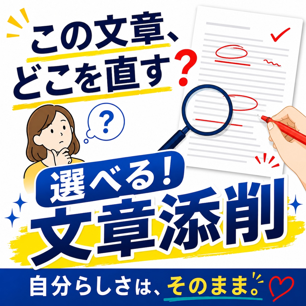 選べる！文章添削｜直す箇所は自分で選べます 全部を書き換えず、自分らしさを残したい方へ イメージ1