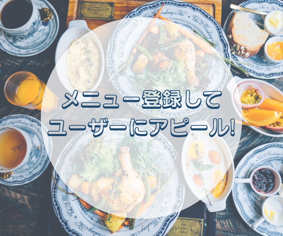 GBPのメニュー登録します メニュー登録はもはやマスト！してないなんてもったいない！ イメージ5