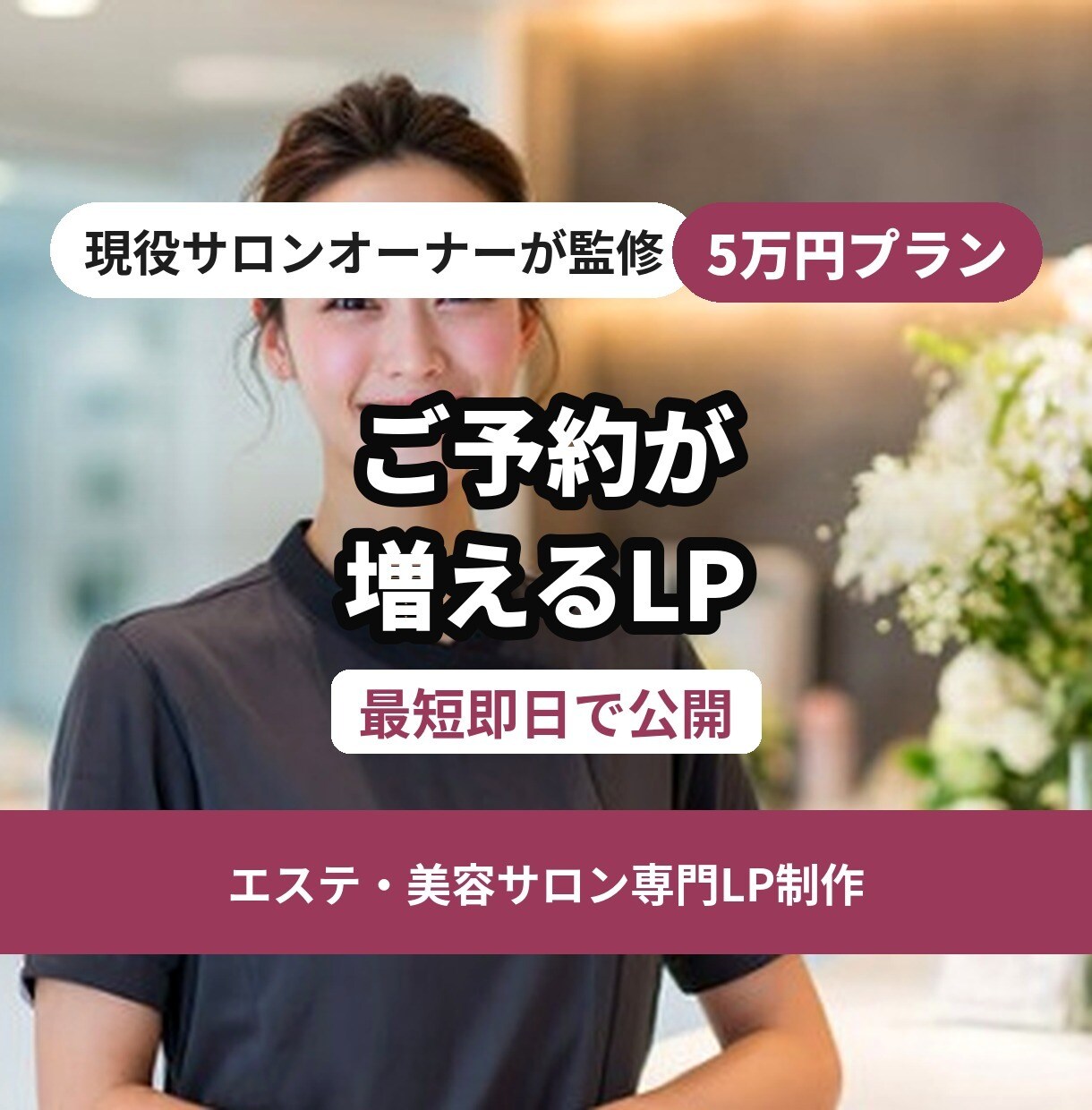 現役サロンオーナーが作る予約が増えるLP即納します 即納/即レス/修正無制限。サロン経営者が作る予約に繋がるLP イメージ1
