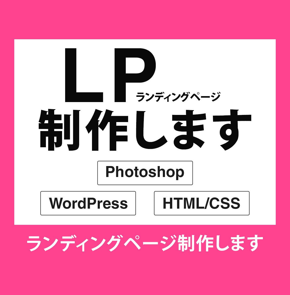 修正回数無制限！ランディングページを制作します 伝わる・読みやすい・成果につながるデザインをご提案いたします イメージ1