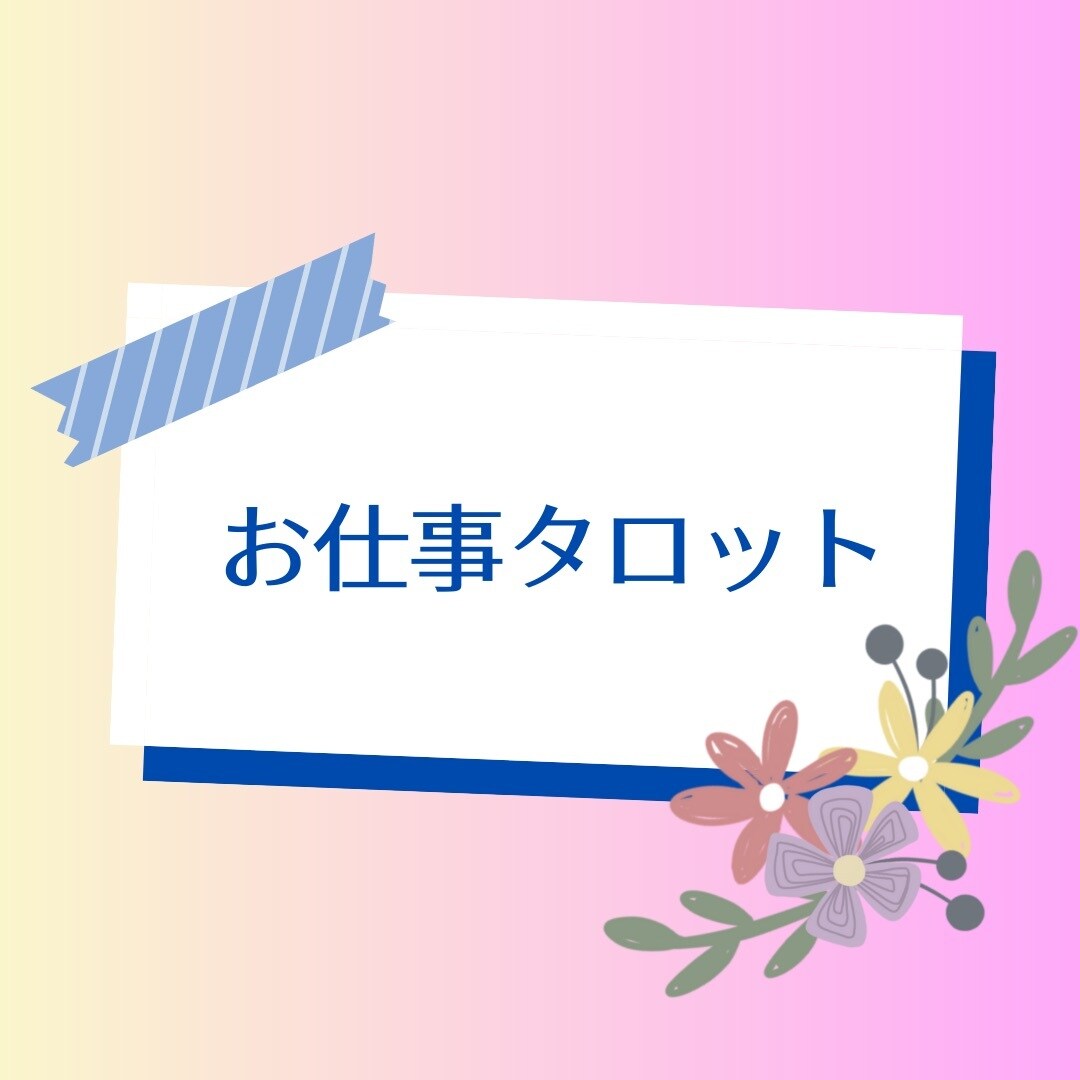クロススプレッドでこれから3ヶ月の仕事運占います 抱えている仕事の悩みがいつ解決するのか、その方向性も探ります イメージ2