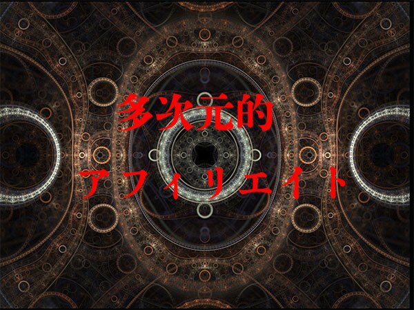 多次元的アフィリエイト教えます これでダメならアフィリエイトを諦めてください イメージ1