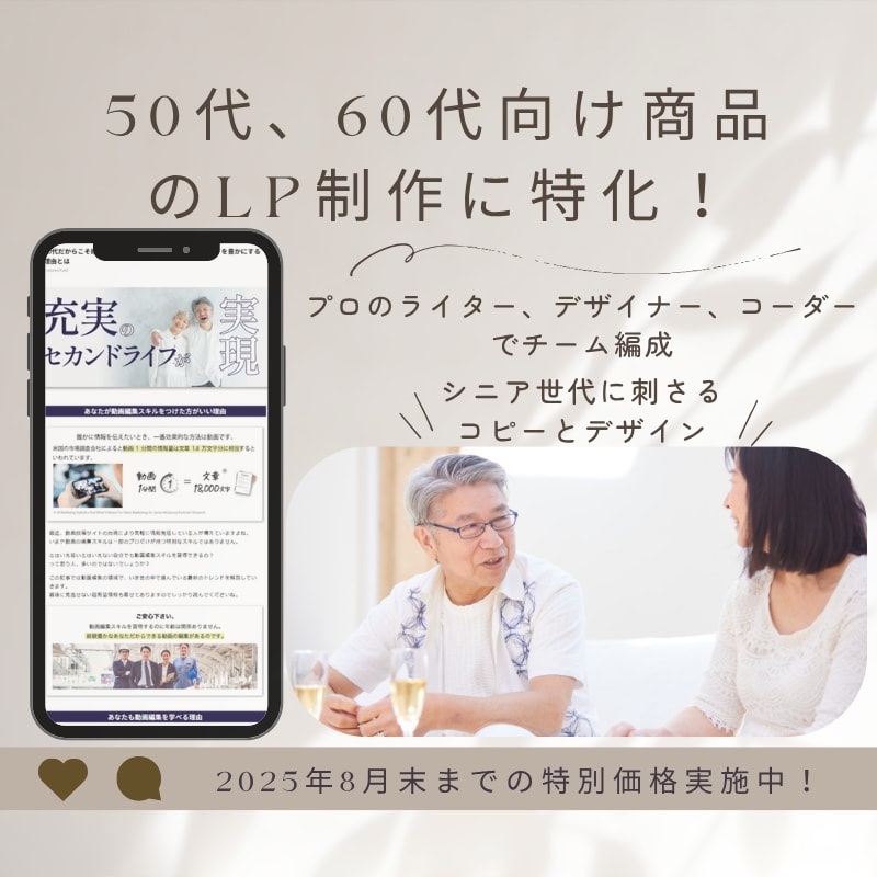 50代、60代向けの商品販売LP作成します シニア世代に刺さる言葉とデザインでどんどん売れる イメージ1
