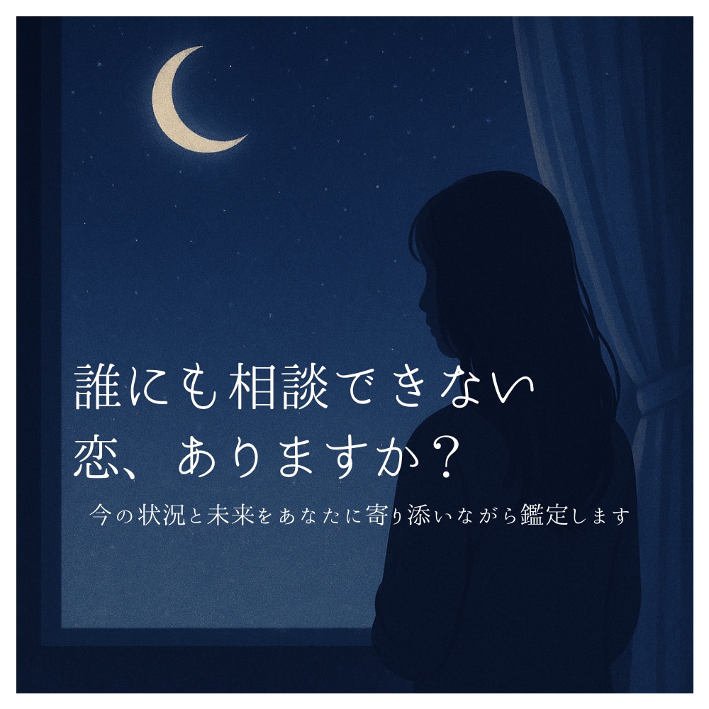 誰にも相談できない恋　あの人の気持ち占います この恋、続けてもいい？あの人の気持ちを占います イメージ1