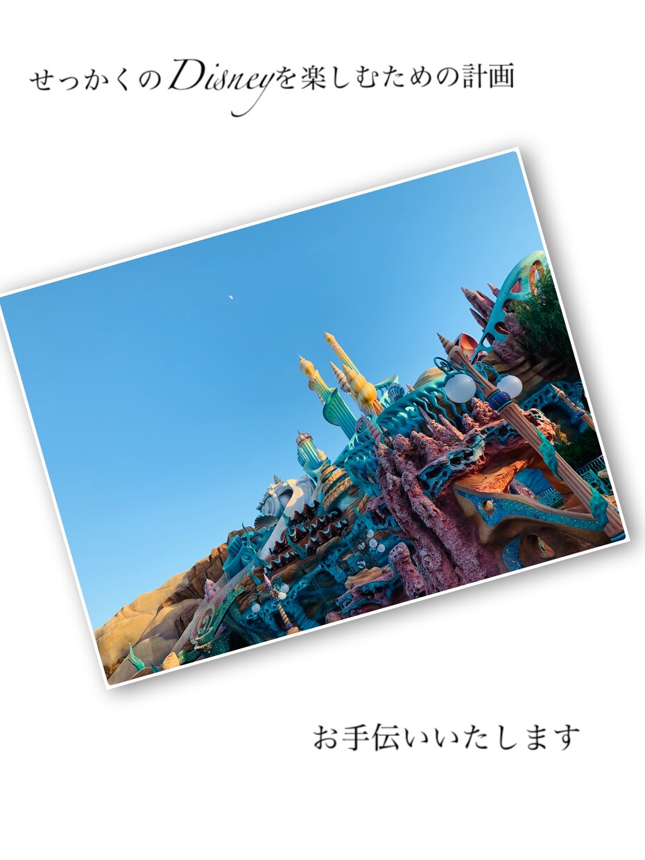 あなたのDisney計画つくります 東京ディズニーリゾートでのプラン作りを代わりに行います イメージ1