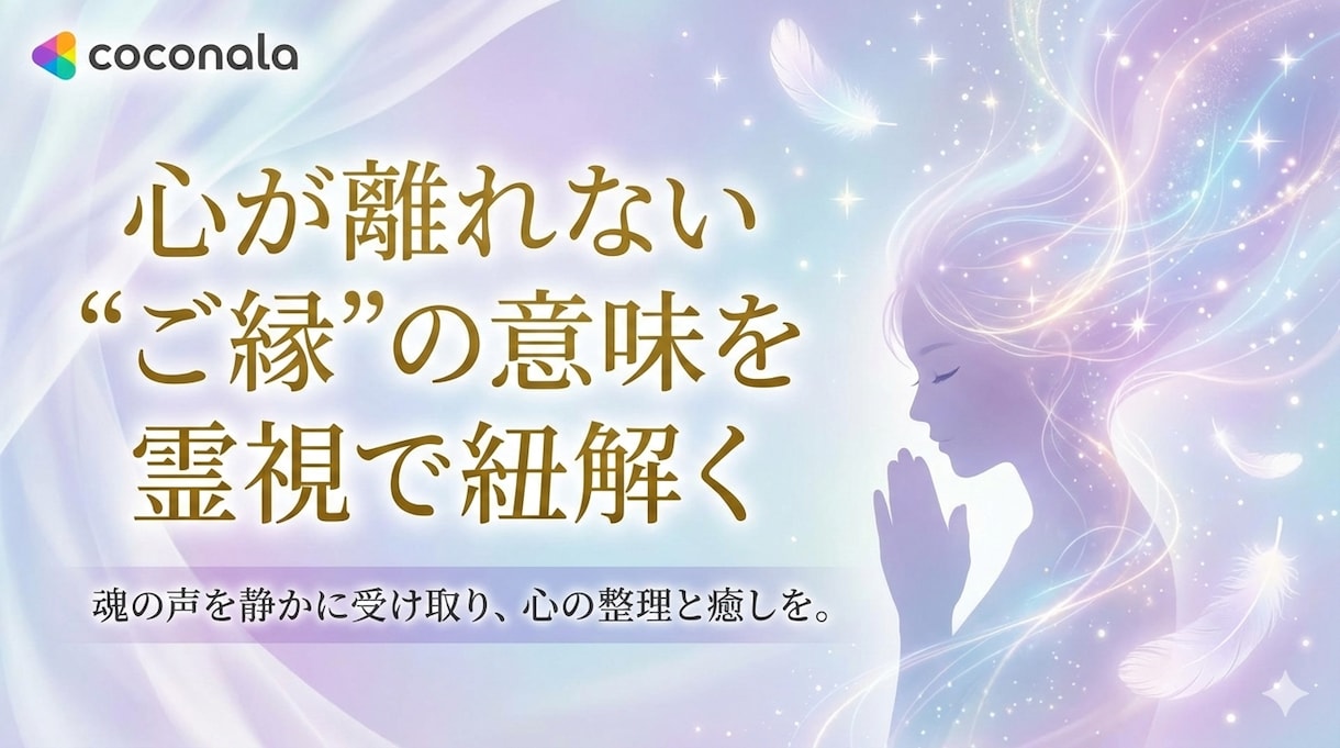 心が揺れる“ご縁”の意味を霊視で紐解きます つながりの正体に、静かに光をあてる霊視セッション イメージ1